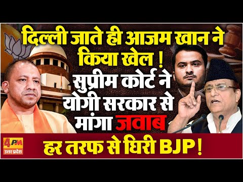 आजम खान के परिवार ने BJP को फंसाया ! सुप्रीम कोर्ट ने योगी सरकार से मांगा जवाब