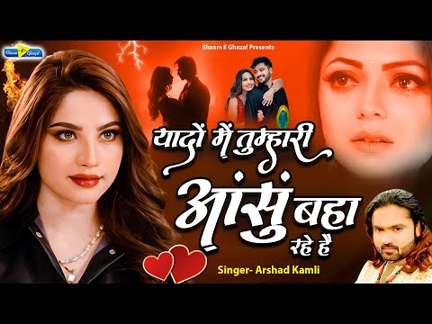 Arshad Kamli | यादों में तुम्हारी आंसूं बहा रहे हैं | Dard Bhari Ghazal | Hindi Sad Ghazal | Gajal