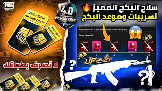 هل البكج المميز القادم يستحق ؟ 🫢 تسريبات البكج المميز القادم ببجي موبايل ✅️ 