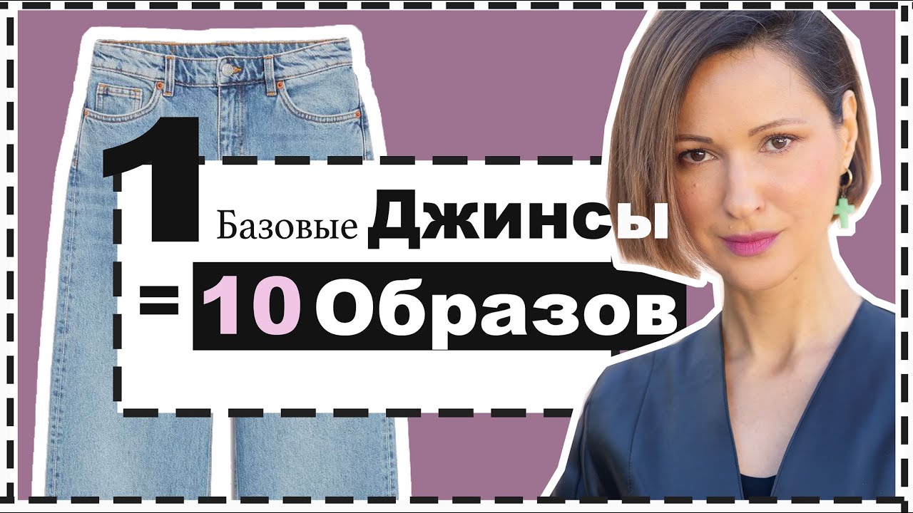 Одни базовые джинсы = 10 формул образов на весну 10 outfit ideas with 1 pair of jeans