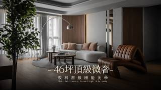 桃園青埔46坪新古屋大改造！400萬打造「現代微奢侘寂風」｜森禾設計