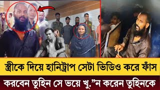 স্ত্রীকে দিয়ে হানিট্রা”প-সেটা ভিডিও করে ফাঁ’স করবেন সে ভ.” য়ে খু.” ন করেন সাংবাদিক তুহিনকে।গাজীপুর