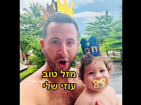 שנה לתינוק הראשון של המלחמה 👶🏼