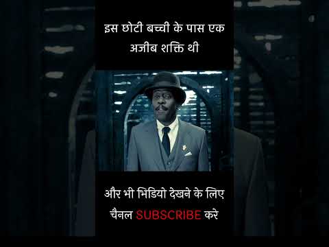 इस छोटी बच्ची के पास एक अजीब शक्ति थी | Movie explained in Hindi #shorts