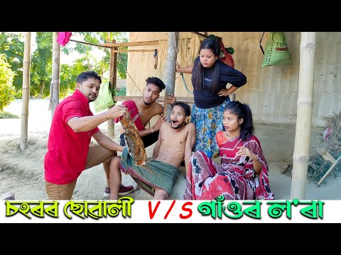 Village Boys Vs City Girls 10//Assamese new video 2021//khitei kai assamese comedy//