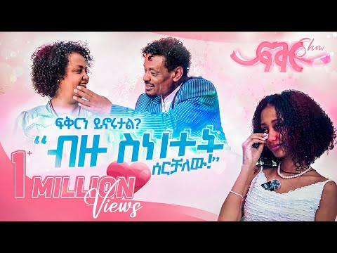 ፍቅር #1 የእናትና አባቴ የፍቅር ታሪክ! “ብዙ ስህተት የሰራሁ ሰዉ ነኝ” /ክፍል 1/