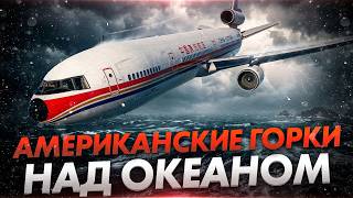 АМЕРИКАНСКИЕ ГОРКИ с McDonnell Douglas MD 11 около Алеутских островов. Хаос в кабине пилотов