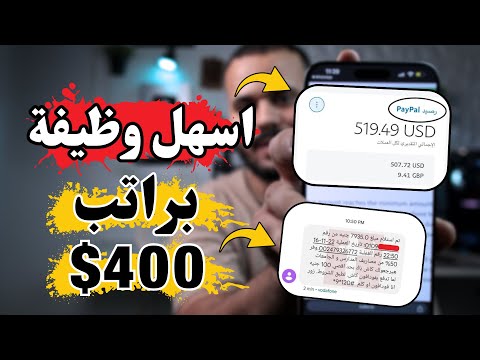 وظيفة براتب 400$ وتعتبر اسهل شغل اون لاين والسحب علي فودافون كاش !