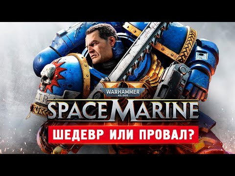 НОВЫЙ ВАРХАММЕР 40К - Warhammer 40,000: Space Marine 2