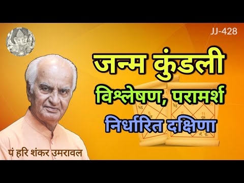 जन्म कुंडली विश्लेषण परामर्श और दक्षिणा @JyotishaurJeevan #9414179887