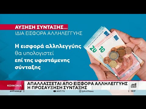 Διευκρινίσεις για την εισφορά αλληλεγγύης σε εργαζόμενους συνταξιούχους