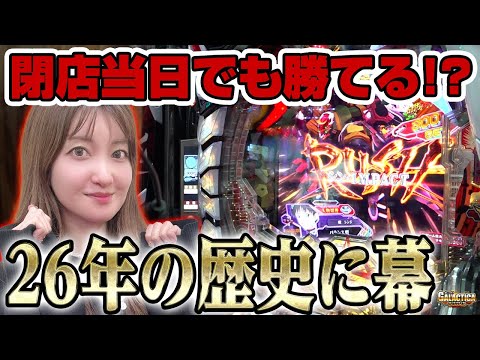 【P大海4SP＆ぱちんこ シン・エヴァ Type レイ】閉店でも夢はある!? 26年の歴史に幕を下ろすグランドフィナーレ当日に参加した結果…「ギャラクティカ～第201回～」[パチスロ][スロット]