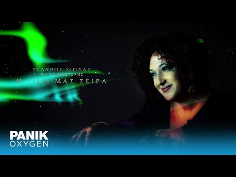 Ερωφίλη &amp; Σταύρος Σιόλας - Βόρειο Σέλας - Official Lyric Video