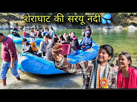 शेराघाट की सरयू नदी में पहली बार हुई राफ्टिंग 🤩💦 !! Utraini Kautik 2025 || Adventure || daily vlogs