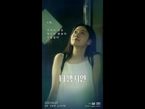 [타생지연 #4화 ‘당신의 낮은 우리의 밤보다 아름답다’]
