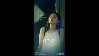 [타생지연 #4화 ‘당신의 낮은 우리의 밤보다 아름답다’]