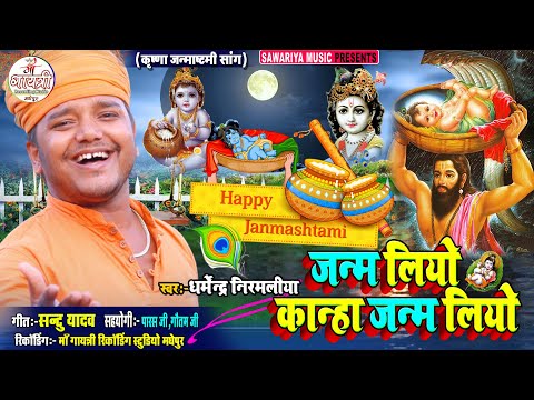 जन्म लियो कान्हा जन्म लियो | Dharmendra Niramliya | janam liyo kanha janam liya | कृष्णभजन 2024