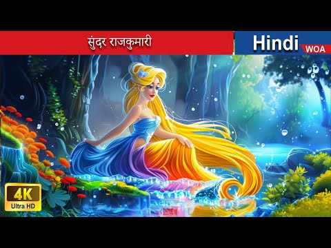 सुंदर राजकुमारी ‍💕 Beautiful princess in Hindi 🌜 Hindi Stories 💕 @woafairytales-hindi