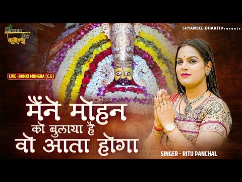 New Banke Bihari Bhajan ~ मैंने मोहन को बुलाया है वो आता होगा ~Ritu Panchal ~Live-Banki Mongra (C.G)