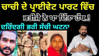 ਚਾਚੀ ਦੇ ਪ੍ਰਾਈਵੇਟ ਪਾਰਟ ਵਿੱਚ ਭਤੀਜੇ ਨੇ ਪਾ ਦਿੱਤਾ ਹੱਥ || ਹੈਰਾਨ ਕਰ ਦੇਣ ਵਾਲੀ ਸੱਚੀ ਕਹਾਣੀ || crime story