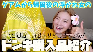 【爆買い】数ヶ月ぶりにドンキ行ったら物欲止まらなくて破産ww