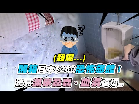 【開箱日本$260恐怖旅館！驚見滿床蝨蟲、血漬噁爆..】｜@apateyourcupcake
