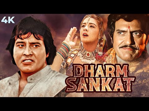 Dharm Sankat - धर्म संकट 4K Full Movie | BLOCKBUSTER | Vinod Khanna & Amrita Singh | Amrish Puri