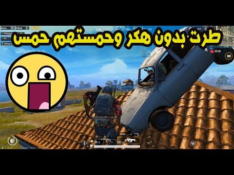 ببجي موبايل اجيتهم طاير وكتلتهم كلهم كيم خورااااافي