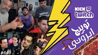 از تولد و پارتی کینگ سلبا تا دعوا سر آهن پرستی و خیانت کردن دخترا❌😱 توییچ ایرونی قسمت 449