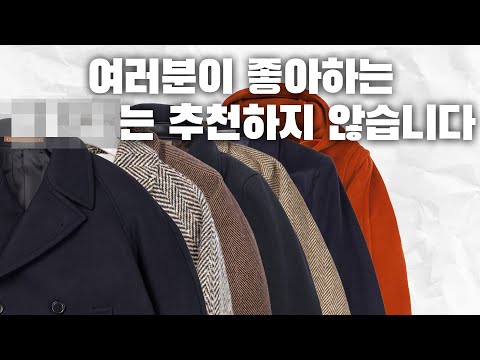 코트 사기 전에 꼭 봐야하는 영상, 남자 코트 가이드