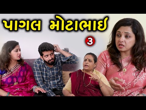 પાગલ મોટાભાઈ – સંબંધો વચ્ચે સળગી રહેલા દીવા |  (ભાગ 3) | Gujarati Short Movie | Family Drama Natak