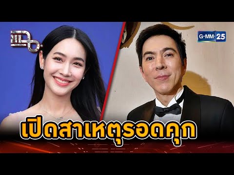 เปิดสาเหตุรอดคุก บอสมิน - บอสแซม | Highlight | แฉ 8 ม.ค. 68 | GMM25