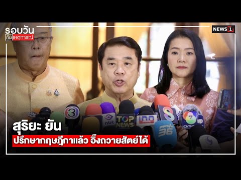 1สุริยะ ยัน ปรึกษากฤษฎีกาแล้ว อิ๊งถวายสัตย์ได้ : รอบวันทันเหตุการณ์ 17.00 น./ วันที่ 2 ก.ค.68