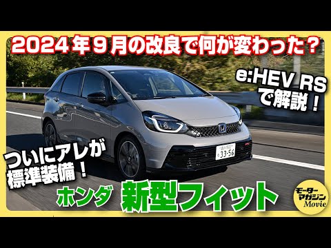 【何が変わった？】ホンダ フィット 24年モデルをe：HEV RSで実車解説＆内外装チェック！