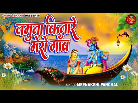 जमुना किनारे मेरो गावं साँवरे आ जाइयो | Jamuna Kinare Mero Gaon |Meenakshi Panchal |Krishan Bhajan