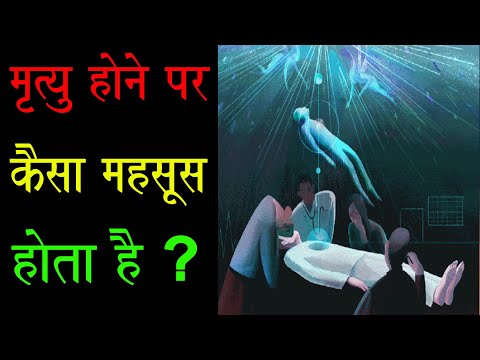 मृत्यु होने पर आपके भीतर क्या होता है ?Mrityu Kaise Hoti Hai