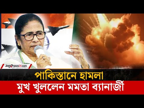 পাকিস্তানে হা/ম/লা/র পর মুখ খুললেন পশ্চিমবঙ্গের মুখ্যমন্ত্রী | Jagonews24.com