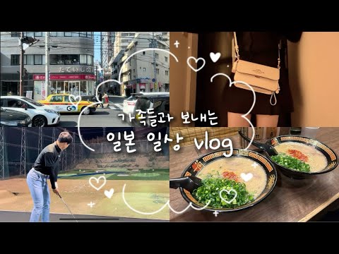 [vlog] ☃️겨울에 올리는 봄 일상 브이로그 | 일본일상브이로그🇯🇵 | 가족과 함께 보내는 일상✈️🏌️‍♀️🫧