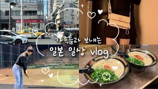 [vlog] ☃️겨울에 올리는 봄 일상 브이로그 | 일본일상브이로그🇯🇵 | 가족과 함께 보내는 일상✈️🏌️‍♀️🫧