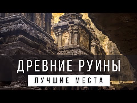 25 САМЫХ УДИВИТЕЛЬНЫХ ДРЕВНИХ РУИН МИРА [РЕЙТИНГ]