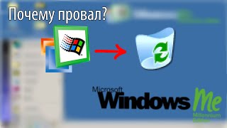 Почему WINDOWS ME - ПРОВАЛ?