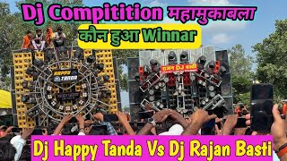 आ गया Dj Rajan Vs Dj Happy Tanda √√ अयोध्या कौन हुआ winnar🏆Full Compitition Kawad Yantra bolbam 2025