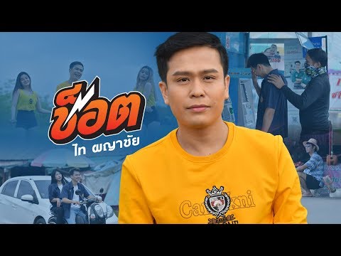 ช็อต - ไท ผญาชัย【MUSIC VIDEO】