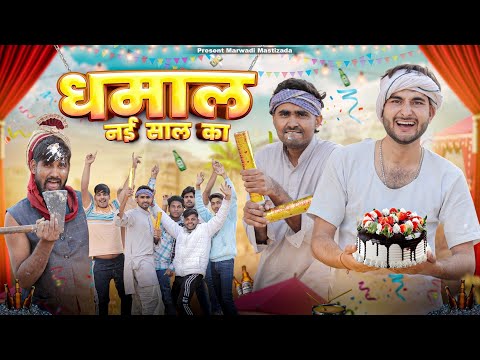 नई साल को धमाल ।। New year Comedy video By Kaka Kajod।। Rajasthani Hariyanvi Comedy।। #marwadi_masti