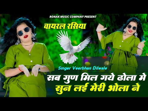 सब गुण मिल गये ढोला में सुन लई मेरी भोला ने | Sab Gun Mil Gaye Dhola Me || Veerbhan Viral_Rasiya