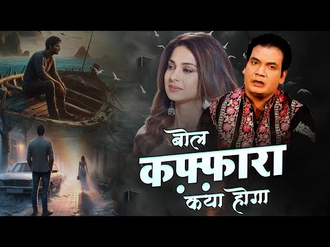 New Sad Ghazal  2025 ~ bol kaffara kya hoga  ~ Rais Miyan ~ Heart Touching Song 2025