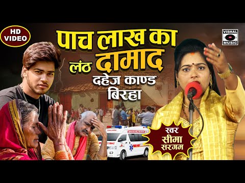 Bhojpuri Birha 2024 - दर्दनाक बिरहा - पांच लाख का लंठ दामाद - Seema Sargam Ka Birha New