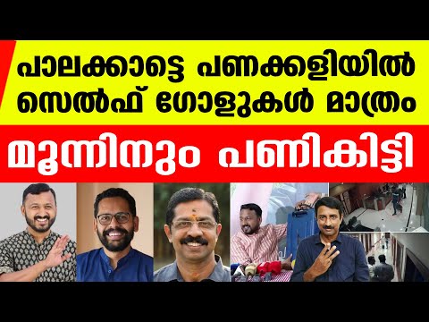 പണം ഒഴുകുന്നില്ലെന്ന് ആര് പറഞ്ഞാലും പാലക്കാട്ടുകാര്‍ സമ്മതിക്കില്ല | Palakkad Raid