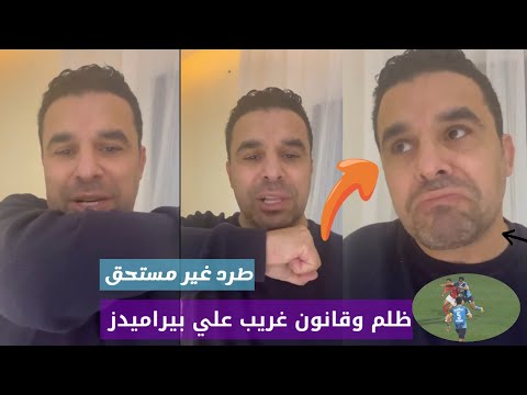 خالد الغندور ينفعل بعد مباراة الأهلي و بيراميدز ٢-٢ ازاي الحكم يطرد لاعب ده قانون غريب ظلم