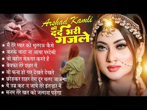 2025 New Ghazal पागल कर देगी ये ग़ज़ल   Superhit Sad Ghazal   Sad Ghazals   सबसे दर्द भरी ग़ज़ल 2025